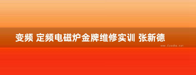 变频 定频电磁炉金牌维修实训 张新德，张新春 (2014版)